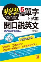 爽學！5個單字，就能開口說英文[二手書_良好]