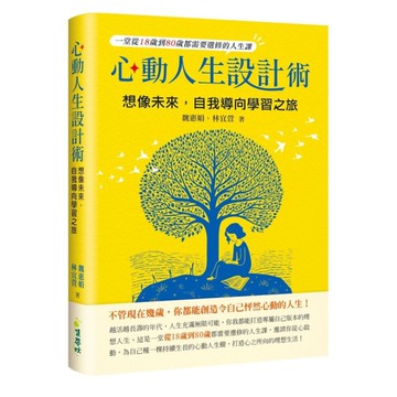 心動人生設計術：想像未來，自我導向學習之旅