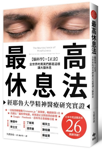 最高休息法：經耶魯大學精神醫療研究實證【腦科學×正念】全世【二手書_近全新】TAAZE讀冊生活