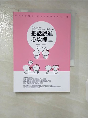 【書寶二手書T4／心理_FU2】把話說進心坎裡(2017年精修版)_陶然