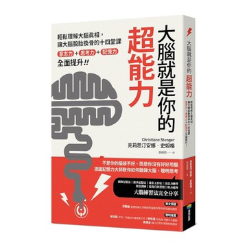 大腦就是你的超能力：輕鬆理解大腦真相.讓大腦脫胎換骨的十四堂課，意志力＋思考力＋
