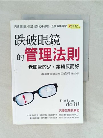 【書寶二手書T1／財經企管_YYI】跌破眼鏡的管理法則：老闆管的少，業績反而好_姜汝祥