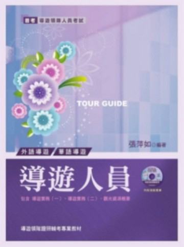 導遊人員（五版）[二手書_良好]