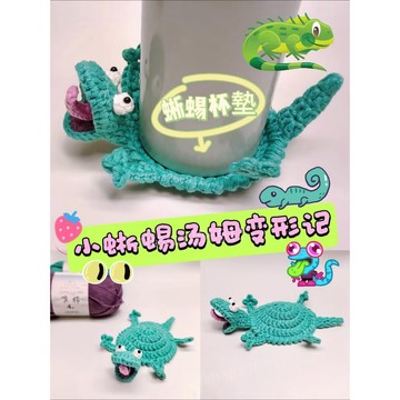 🦎蜥蜴杯墊🦎小蜥蜴湯姆 理想世界周邊 蜥蜴diy鉤織杯墊 鉤織材料包 蜥蜴先生 玩偶 手辦 周邊 手工diy 交換禮物