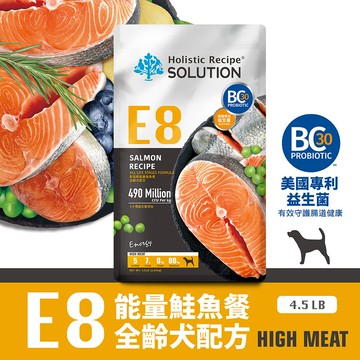 618限定【耐吉斯】E系列-E8 無穀能量鮭魚餐(全齡犬) 4.5磅(2.04公斤)(狗飼料)