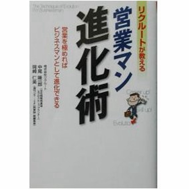 リクルートが教える営業マン進化術 岡崎仁美 通販 Lineポイント最大0 5 Get Lineショッピング