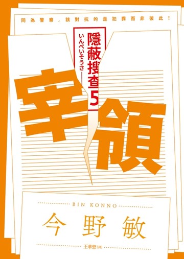【電子書】宰領：隱蔽搜查5