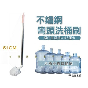 @貨比三家不吃虧@不鏽鋼彎頭洗桶刷 刷水桶刷子 蓄水桶 全方位鋼桿洗桶刷 彎頭長柄刷 水垢刷 純淨水桶刷 塑膠球形