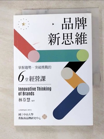 【書寶二手書T2／行銷_ANX】品牌新思維：掌握趨勢、突破挑戰的六堂經營課_林芬慧