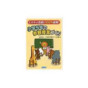 小学5年の参観授業づくり