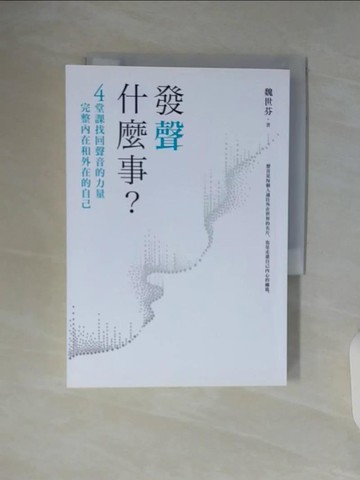 【書寶二手書T3／溝通_WA4】發聲什麼事？：4堂課找回聲音的力量，完整內在和外在的自己_魏世芬