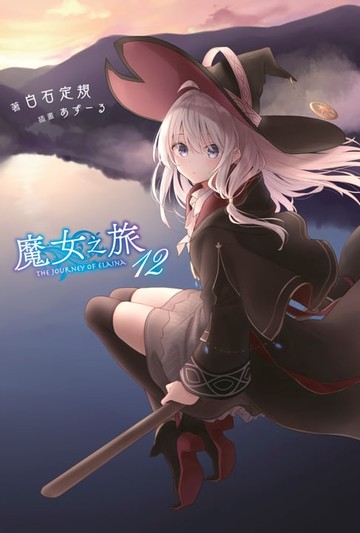 【電子書】魔女之旅(12)