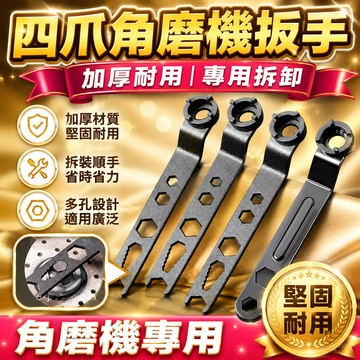 現貨【隔日達🚀】加厚角磨機調節扳手 四爪角磨機專用扳手拆卸扳手 砂輪機扳手 角磨機扳手 角磨機扳手拆卸