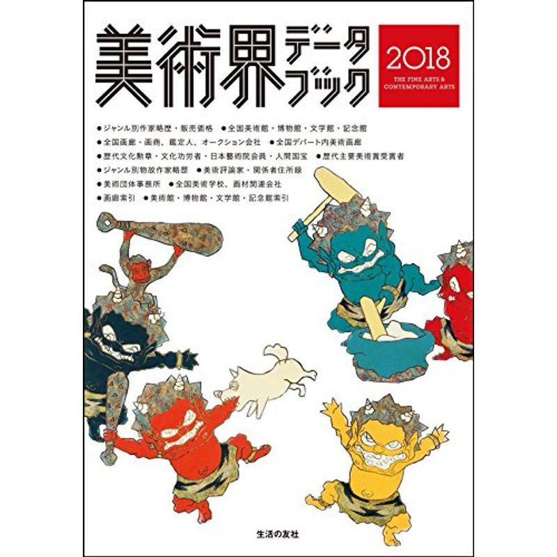 美術界データブック2018