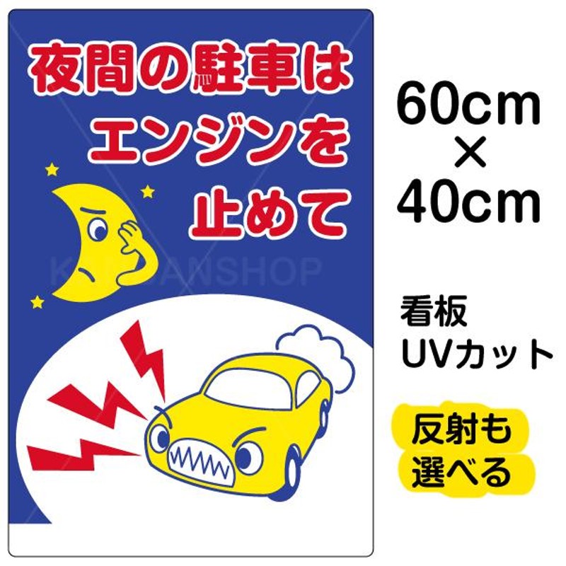 アイドリング禁止 看板 エンジンストップ 駐車場 駐車中 アイドリング