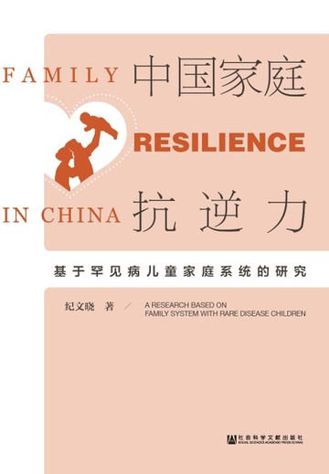 【電子書】中国家庭抗逆力：基于罕见病儿童家庭系统的研究