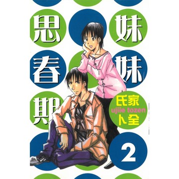 妹妹思春期 (2)_Readmoo 讀墨電子書