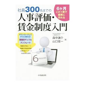 社員300名までの人事評価・賃金制度入門 6ケ月この1冊で確実に作れる