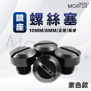 ˋˋ MorTer ˊˊ黑款 鏡座螺絲塞 後照鏡 螺絲 螺絲蓋 M8 M10 正牙 反牙 後照鏡塞 螺絲塞 後照鏡蓋