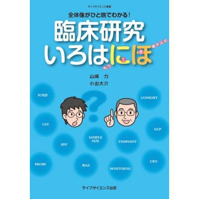 全体像がひと晩でわかる 臨床研究いろはにほ