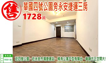 A案⭐四號公園旁美三房✔️群義怡蓁｜新北市永和區得和路