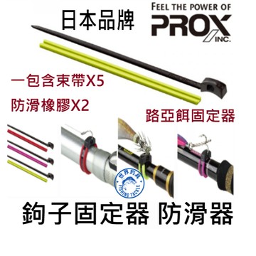 【世界釣具】日本 PROX 束帶 鉤子固定器 路亞 掛勾 掛鉤 掛取 防滑器 磯釣 軟絲 岸拋 束帶 木蝦 假餌 布捲