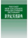 新世紀英漢辭典（25K）[二手書_普通]