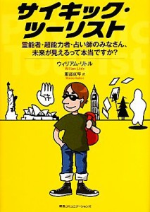  サイキック・ツーリスト 霊能者・超能力者・占い師のみなさん、未来が見えるって本当ですか？／ウィリアムリトル，服部真