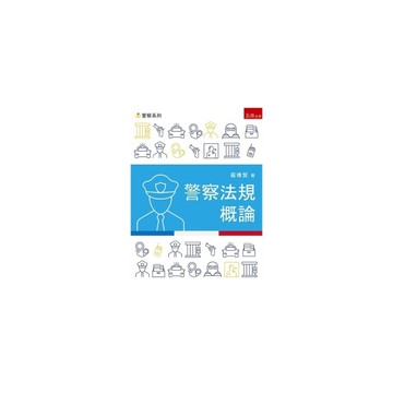 警察法規概論