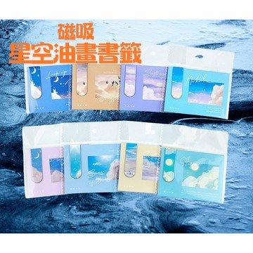星空油畫星辰磁性書籤 閱讀禮品 小巧輕便 台灣現貨電子發票