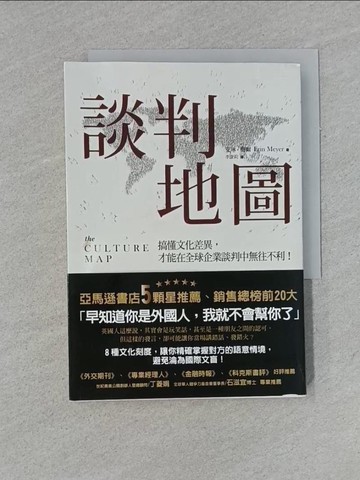 【書寶二手書T1／溝通_YF4】談判地圖-搞懂文化差異，才能在全球企業談判中無往不利！_艾琳梅爾