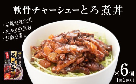 軟骨チャーシューとろ煮丼 6個（12人前）