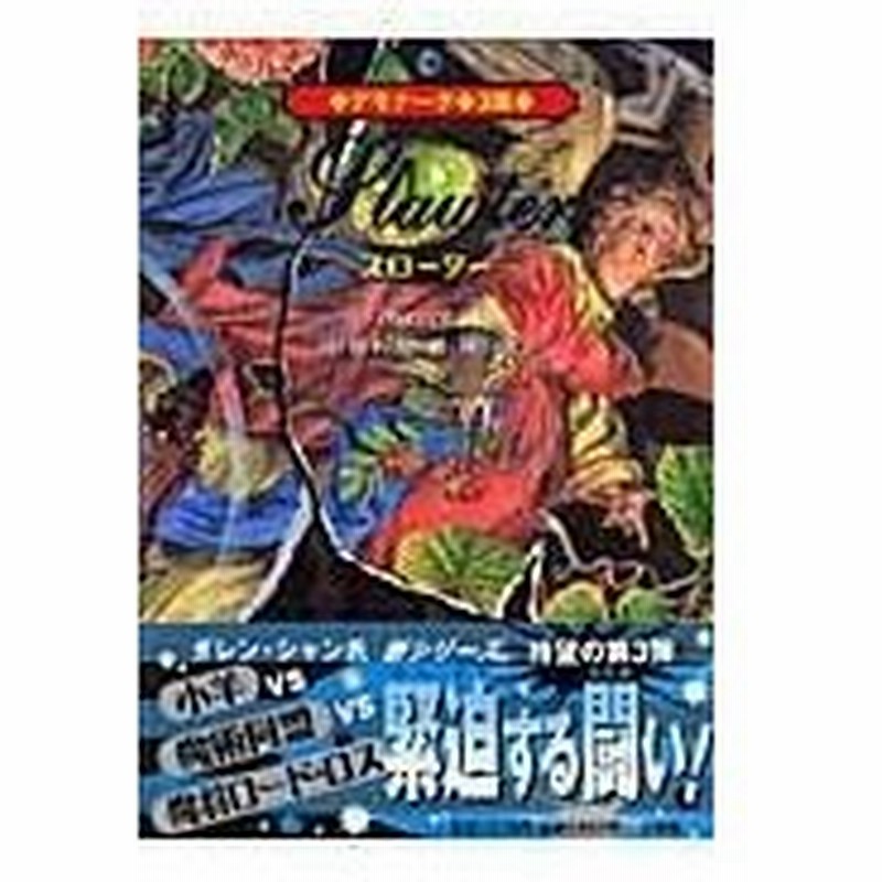 デモナータ ３幕 ダレン シャン 通販 Lineポイント最大0 5 Get Lineショッピング