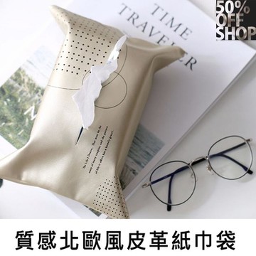 50%OFF SHOP質感北歐風皮革紙巾袋【000622SXZZ】