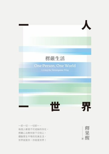【電子書】一人一世界：楞嚴生活