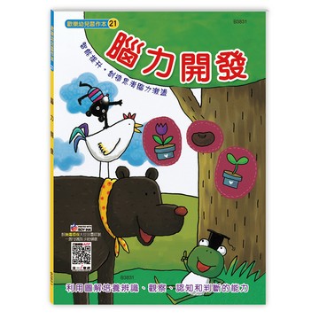 世一幼兒【歡樂幼兒習作本21】腦力開發