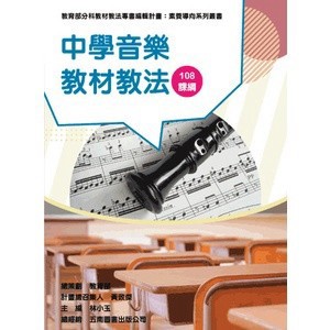 <麗文校園購>中學音樂教材教法（素養導向系列叢書）   李睿瑋、林小玉、紀雅真等  9789865461812
