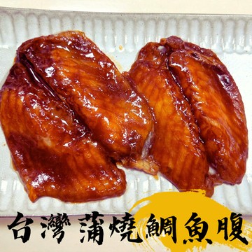 友鮮食｜真空台灣蒲燒鯛魚腹🔥每包350公克◇特價◇每包4-6片◇微波美食◇加熱即食🉑超商店到店