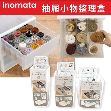 【無國界雜貨舖】日本製 INOMATA 小物收納整理盒 冰箱收納 抽屜整理盒 小物收納 飾品收納 襪子收納 襪子整理盒