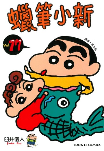 【電子書】蠟筆小新 (17)