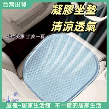 【優選產品】💌免運🔥夏季凝膠坐墊 辦公室久坐冰墊 透氣汽車座墊 屁股墊子 硅膠涼墊 冰涼感坐墊 冰涼坐墊 透氣坐墊