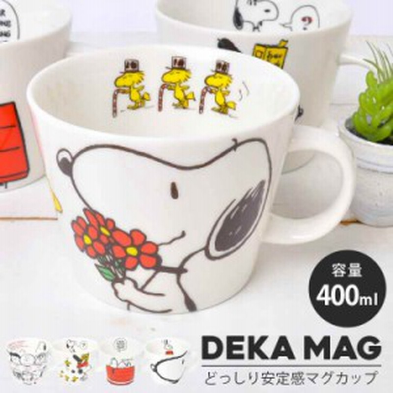マグカップ スヌーピー かわいい シンプル Peanuts キャラクター マグ カップ Snoopy 雑貨 ウッドストック チャーリー グッズ デカマグ 通販 Lineポイント最大1 0 Get Lineショッピング