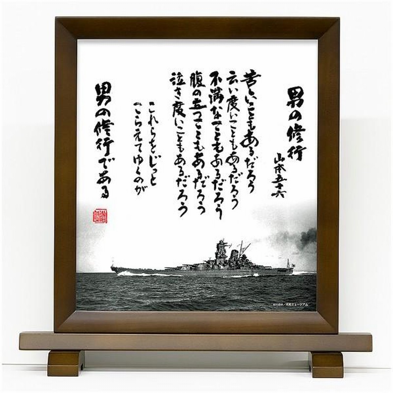 色紙 男の修行 額縁入り 山本五十六 格言 戦艦大和グッズ | LINE