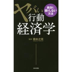 ヤバい行動経済学　絶対に損をしない方法