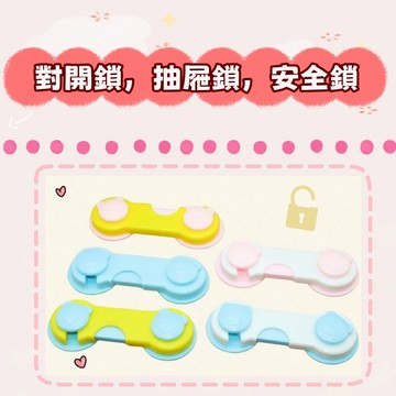 現貨 對開鎖 抽屜鎖 安全鎖  抽屜鎖 安全鎖  抽屜安全鎖