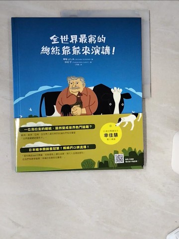 【書寶二手書T3／少年童書_UCI】全世界最窮的總統爺爺來演講！_艸場