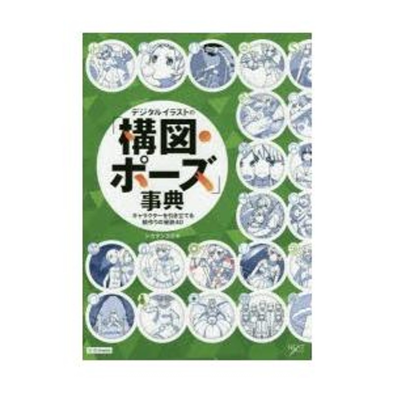 デジタルイラストの「構図・ポーズ」事典 キャラクターを引き立てる絵作りの秘訣40 | LINEブランドカタログ