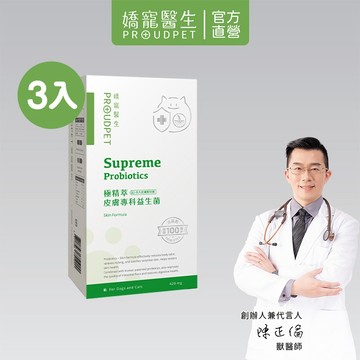 【嬌寵醫生】極精萃｜皮膚專科益生菌 30顆 x3入 活菌 抓癢 寵物益生菌 皮膚保健 全齡犬貓 軟便 硬便 食慾不振適用