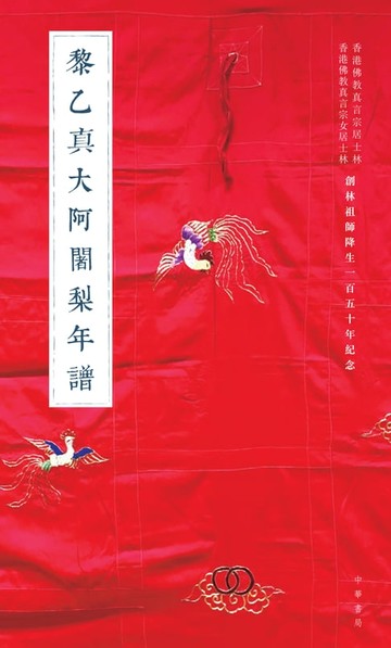 【電子書】黎乙真大阿阇梨年譜、張圓明阿阇梨年譜