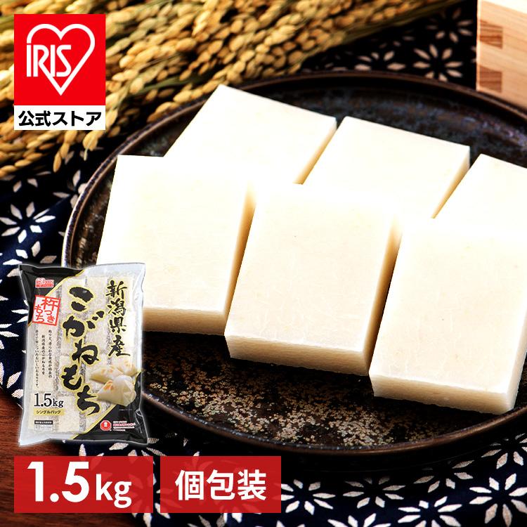 餅 生きりもち 切り餅 新潟こがねもち 1.5kg アイリスオーヤマ